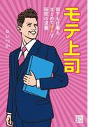 モテ上司(じっぴコンパクト文庫)