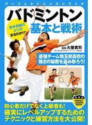 バドミントン　基本と戦術(PERFECT LESSON BOOK)