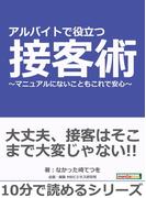 アルバイトで役立つ接客術～マニュアルにないこともこれで安心～