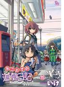 ねこむすめ道草日記（15）【電子限定特典ペーパー付き】(RYU COMICS)