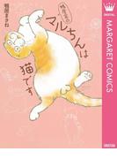 鴨居家のマルちんは猫です(マーガレットコミックスDIGITAL)