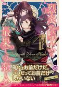 Only with Your Heart【SS付】【イラスト付】(フェアリーキス)