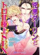 兇悪ダーリンとトロ甘極上SEX(BLスイートノベル)