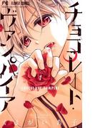 チョコレート・ヴァンパイア 1(フラワーコミックス)