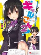 ギャルこん２！　ギャルと合コンに参加することになった。(講談社ラノベ文庫)