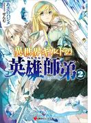 異世界ギルドの英雄師弟２(講談社ラノベ文庫)