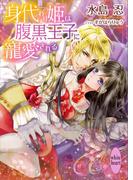 身代わり姫は腹黒王子に寵愛される(ホワイトハート)