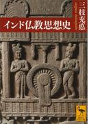 インド仏教思想史(講談社学術文庫)