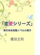 「恋愛シリーズ」単行本未収録ノベル小冊子(ビーボーイデジタルノベルズ)