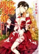 耽溺契約婚～ドＳ公爵の淫らなアトリエ～(ハニー文庫)