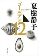 ゴールデン１２(文春文庫)