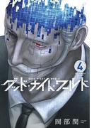 グッド・ナイト・ワールド　4(マンガワンコミックス)
