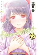 ドメスティックな彼女（12）
