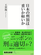 日本の刑罰は重いか軽いか(集英社新書)