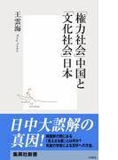 「権力社会」中国と「文化社会」日本(集英社新書)