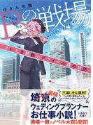 Ｂの戦場　さいたま新都心ブライダル課の攻防(集英社オレンジ文庫)