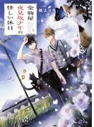 金物屋夜見坂少年の怪しい休日(集英社オレンジ文庫)
