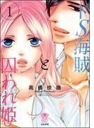 【全1-3セット】ドS海賊と囚われ姫【完全版】