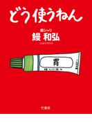 どう使うねん