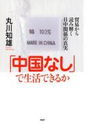 「中国なし」で生活できるか