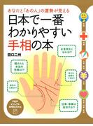 あなたと「あの人」の運勢が見える 日本で一番わかりやすい手相の本(PHPビジュアル実用BOOKS)