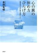 心の翼の休め方・ひろげ方