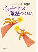 心がやすらぐ魔法のことば(PHP文庫)