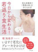 今日から変わる！　若返り食生活（きずな出版）(きずな出版)