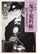 「ドラマ鬼平犯科帳」ができるまで(文春文庫)