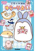 空想水族館　ゆら～り占い(キラピチブックス)