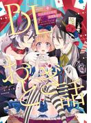 BLおとぎ話～乙女のための空想物語～3【眠れる森の美女】眠れる森の王子様(BLおとぎ話)