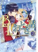 BLおとぎ話～乙女のための空想物語～2【キツネとネコ】キツネさんの受難(BLおとぎ話)