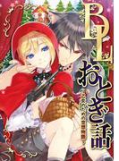 BLおとぎ話～乙女のための空想物語～【ラプンツェル】初恋(BLおとぎ話)