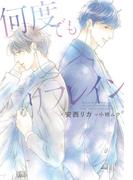 何度でもリフレイン(新書館ディアプラス文庫)