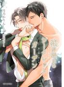【電子限定】恋が始まるシークレットガーデン［分冊版2］(SHY NOVELS(シャイノベルズ))
