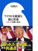 アメリカ大統領を操る黒幕　トランプ失脚の条件（小学館新書）