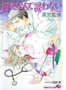 好きなんて言わない【イラスト入り】(白泉社花丸文庫)