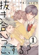 【1-5セット】抜き合いっこ、する？(純情男子X!)