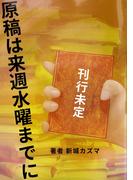 原稿は来週水曜までに(群雛NovelJam)