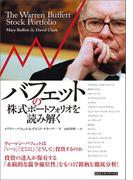 バフェットの株式ポートフォリオを読み解く