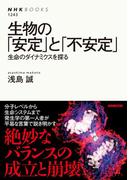 生物の「安定」と「不安定」　生命のダイナミクスを探る(NHKブックス)