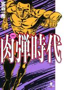 完全版　肉弾時代