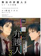 無法の弁護人 3　もう一人の悪魔(NOVEL 0)