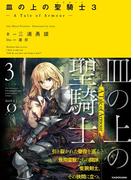 皿の上の聖騎士〈パラディン〉３　― A Tale of Armour ―(NOVEL 0)