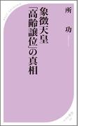 象徴天皇「高齢譲位」の真相(ベスト新書)