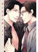 恋の足音が聞こえる(B's-LOVEY COMICS)