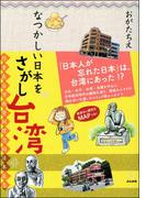 なつかしい日本をさがし台湾