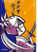 メテオライト(群雛NovelJam)