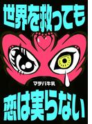 世界を救っても恋は実らない(群雛NovelJam)