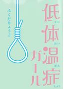 低体温症ガール(群雛NovelJam)